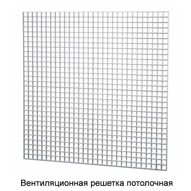 Вент.решетка потолочная 600х600 15*15*8 апла
